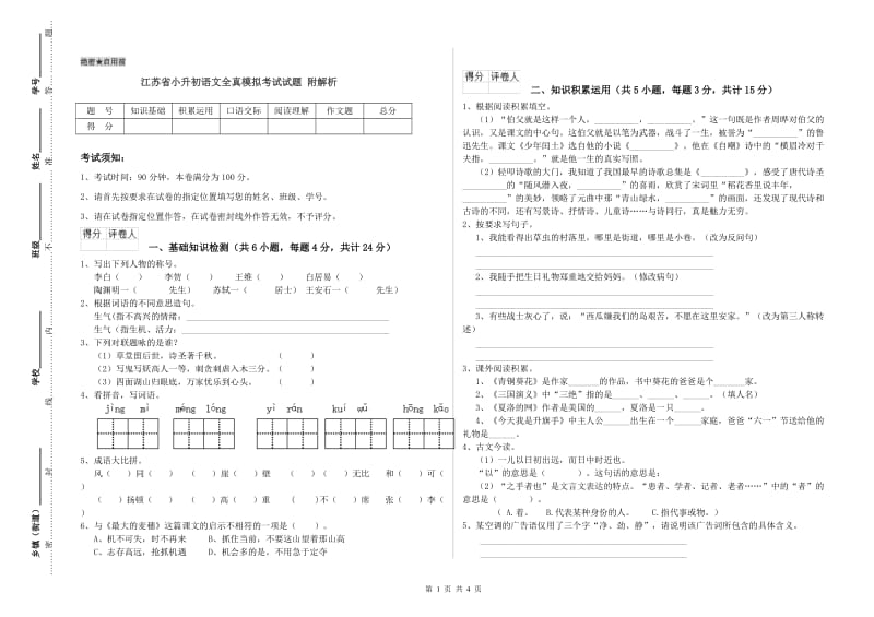 江苏省小升初语文全真模拟考试试题 附解析.doc_第1页