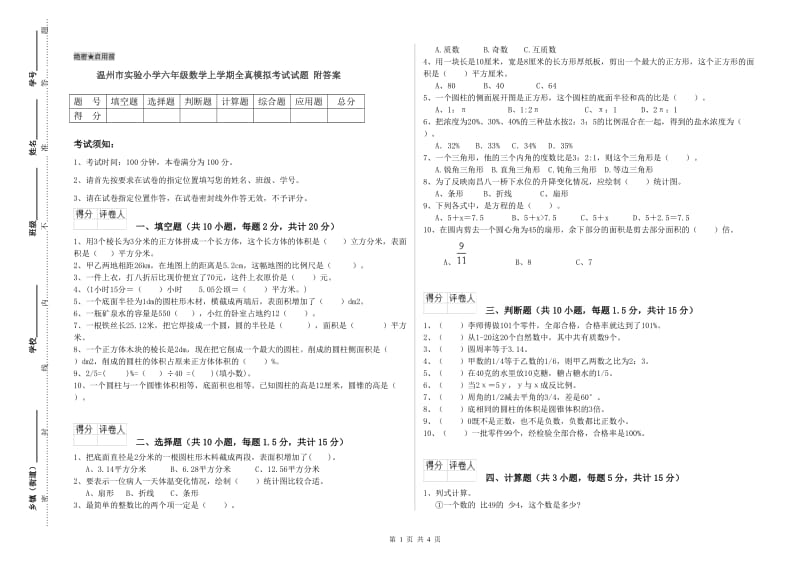 温州市实验小学六年级数学上学期全真模拟考试试题 附答案.doc_第1页