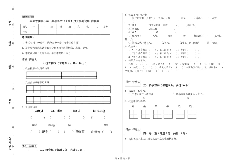 泰安市实验小学一年级语文【上册】过关检测试题 附答案.doc_第1页