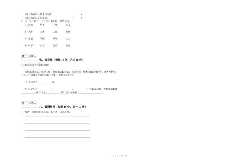 泰安市实验小学一年级语文【上册】过关检测试题 附答案.doc_第3页