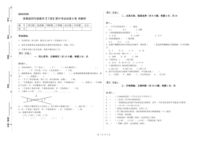 浙教版四年级数学【下册】期中考试试卷B卷 附解析.doc_第1页