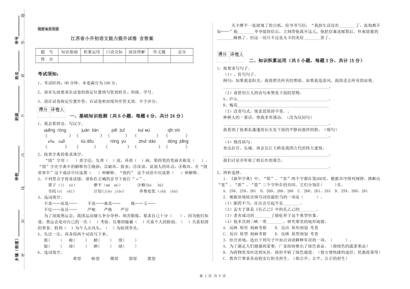 江苏省小升初语文能力提升试卷 含答案.doc_第1页