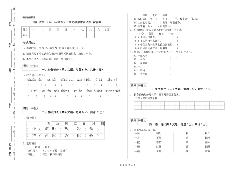 浙江省2019年二年级语文下学期模拟考试试卷 含答案.doc_第1页