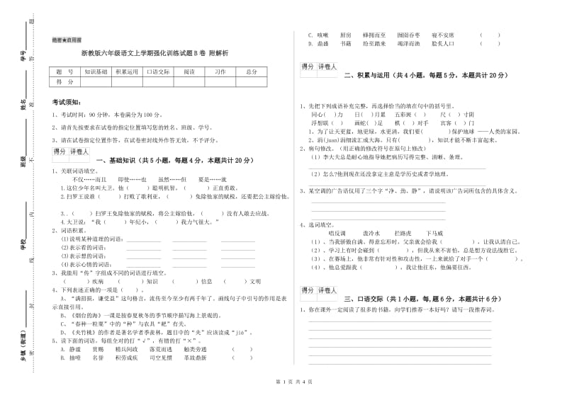 浙教版六年级语文上学期强化训练试题B卷 附解析.doc_第1页