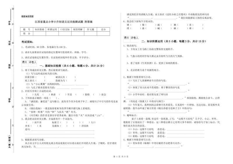 江西省重点小学小升初语文过关检测试题 附答案.doc_第1页