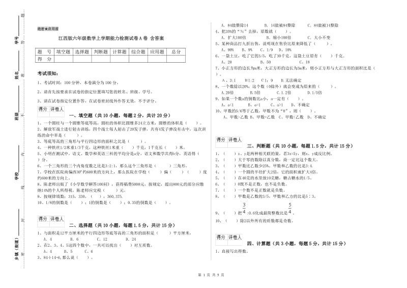 江西版六年级数学上学期能力检测试卷A卷 含答案.doc_第1页