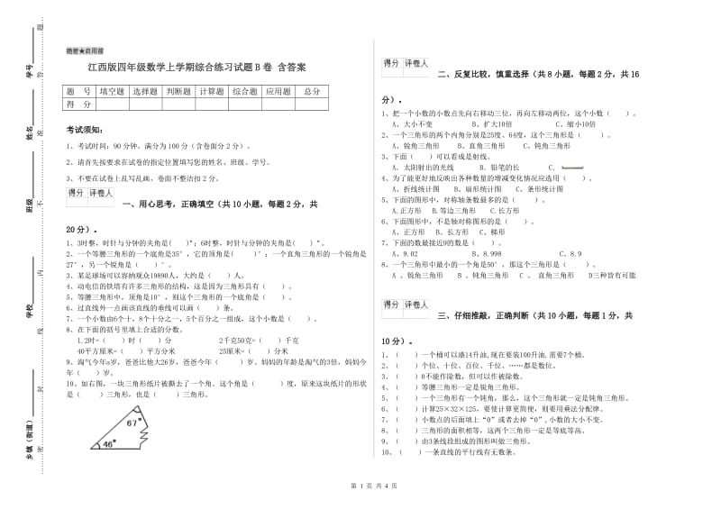 江西版四年级数学上学期综合练习试题B卷 含答案.doc_第1页