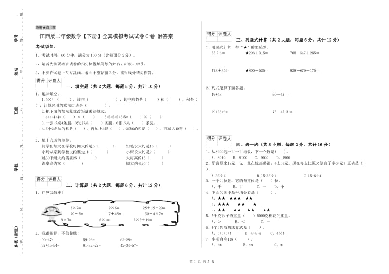 江西版二年级数学【下册】全真模拟考试试卷C卷 附答案.doc_第1页