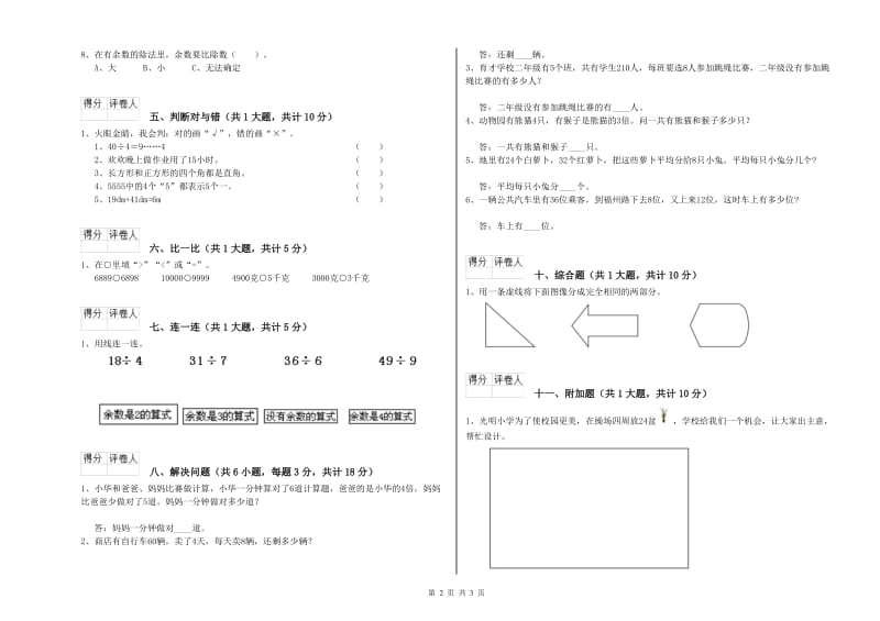 江西版二年级数学【下册】全真模拟考试试卷C卷 附答案.doc_第2页