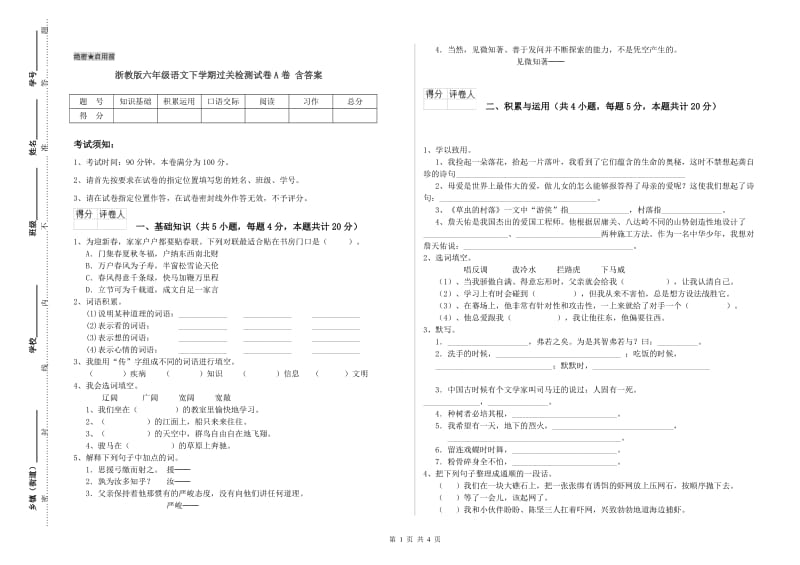 浙教版六年级语文下学期过关检测试卷A卷 含答案.doc_第1页