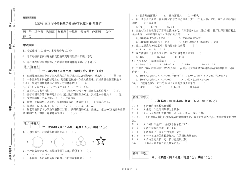 江苏省2019年小升初数学考前练习试题B卷 附解析.doc_第1页