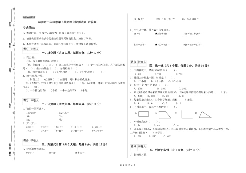 温州市二年级数学上学期综合检测试题 附答案.doc_第1页