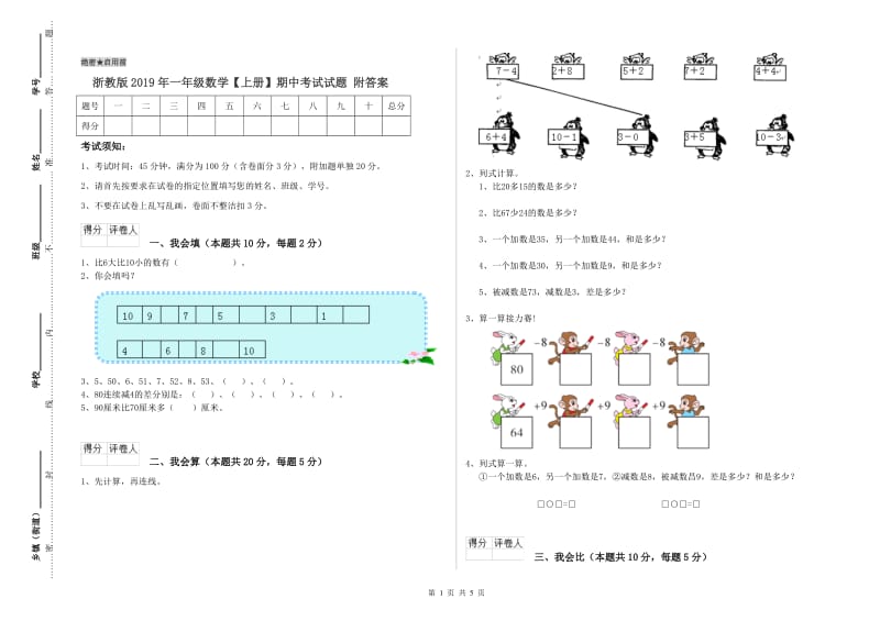 浙教版2019年一年级数学【上册】期中考试试题 附答案.doc_第1页