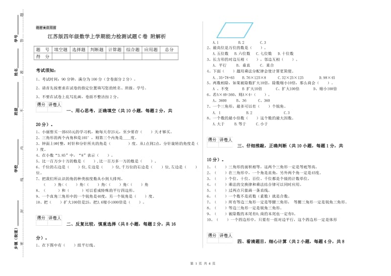 江苏版四年级数学上学期能力检测试题C卷 附解析.doc_第1页