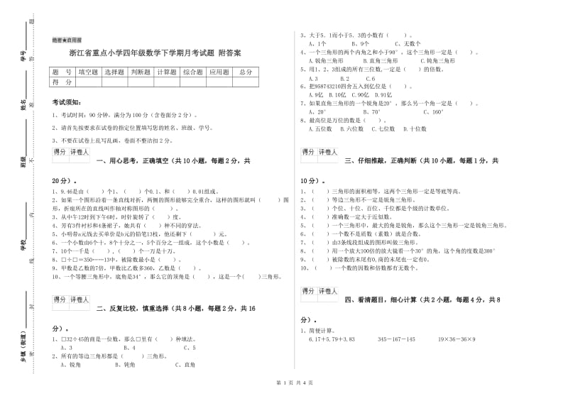 浙江省重点小学四年级数学下学期月考试题 附答案.doc_第1页