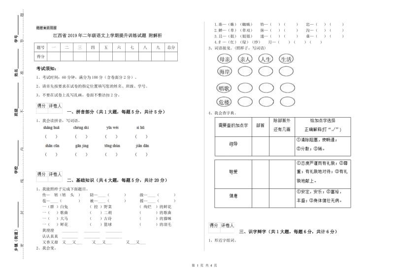 江西省2019年二年级语文上学期提升训练试题 附解析.doc_第1页