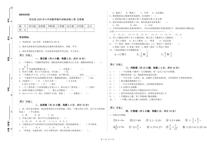 河北省2020年小升初数学提升训练试卷A卷 含答案.doc_第1页