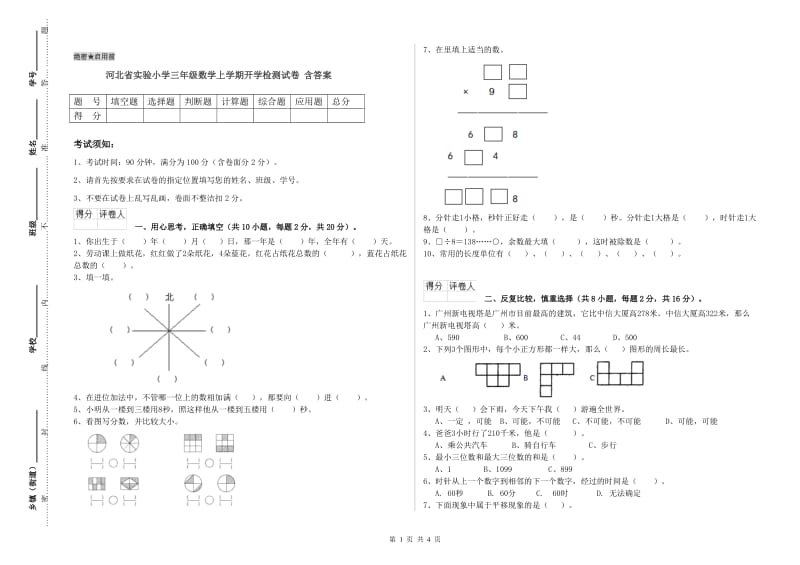 河北省实验小学三年级数学上学期开学检测试卷 含答案.doc_第1页