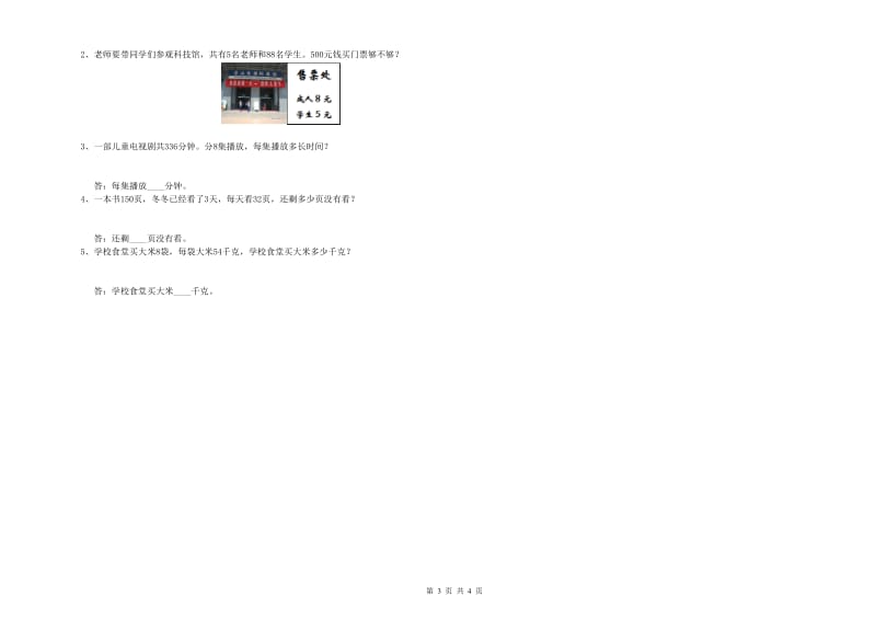 河北省实验小学三年级数学上学期开学检测试卷 含答案.doc_第3页