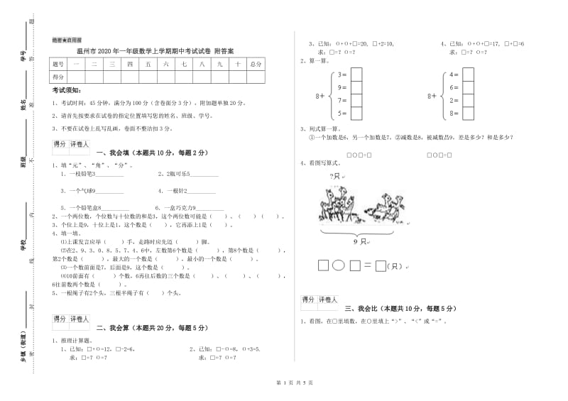 温州市2020年一年级数学上学期期中考试试卷 附答案.doc_第1页