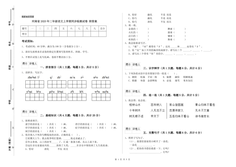 河南省2020年二年级语文上学期同步检测试卷 附答案.doc_第1页