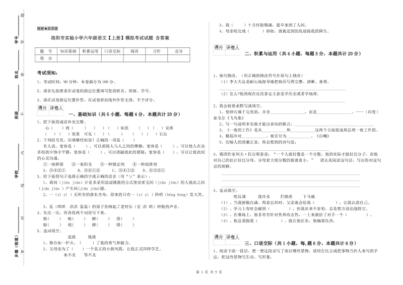 洛阳市实验小学六年级语文【上册】模拟考试试题 含答案.doc_第1页