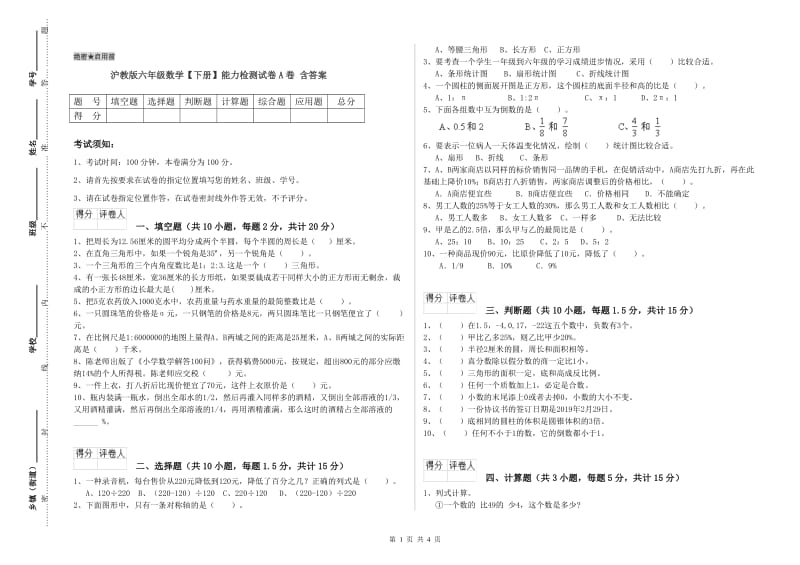 沪教版六年级数学【下册】能力检测试卷A卷 含答案.doc_第1页