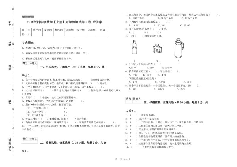 江西版四年级数学【上册】开学检测试卷D卷 附答案.doc_第1页