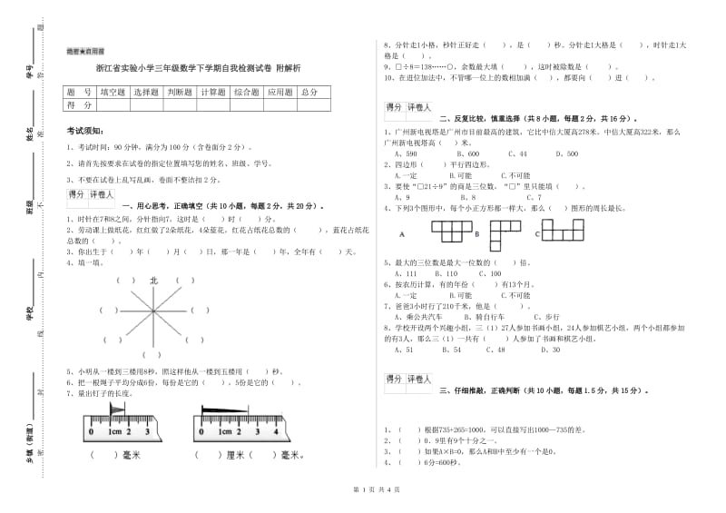 浙江省实验小学三年级数学下学期自我检测试卷 附解析.doc_第1页