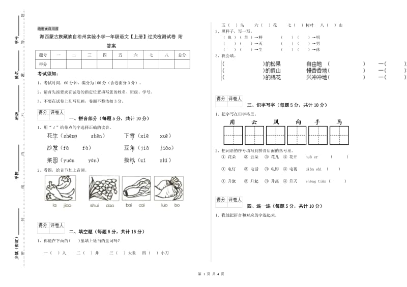 海西蒙古族藏族自治州实验小学一年级语文【上册】过关检测试卷 附答案.doc_第1页