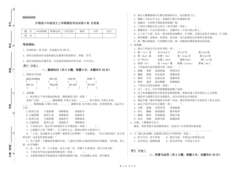 沪教版六年级语文上学期模拟考试试卷D卷 含答案.doc_第1页