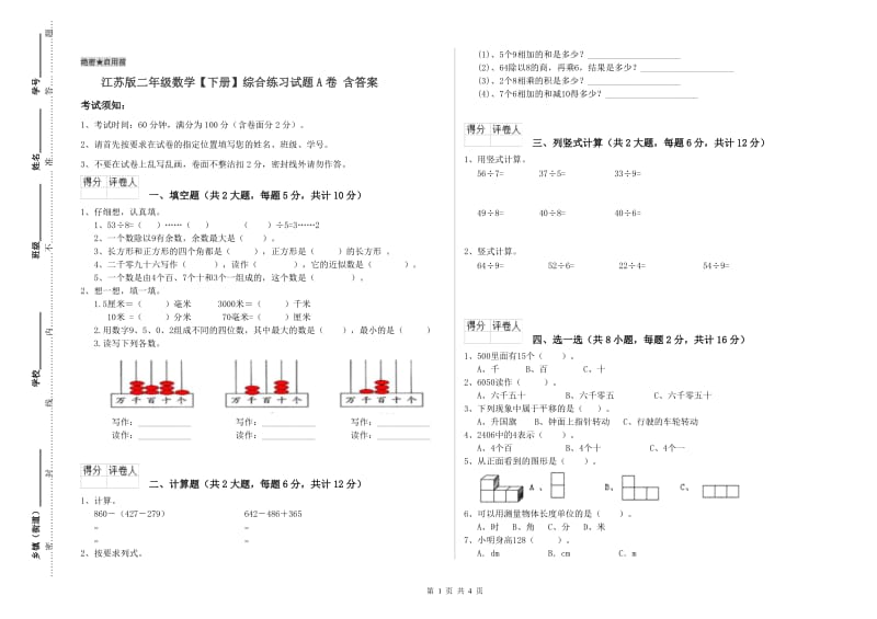 江苏版二年级数学【下册】综合练习试题A卷 含答案.doc_第1页