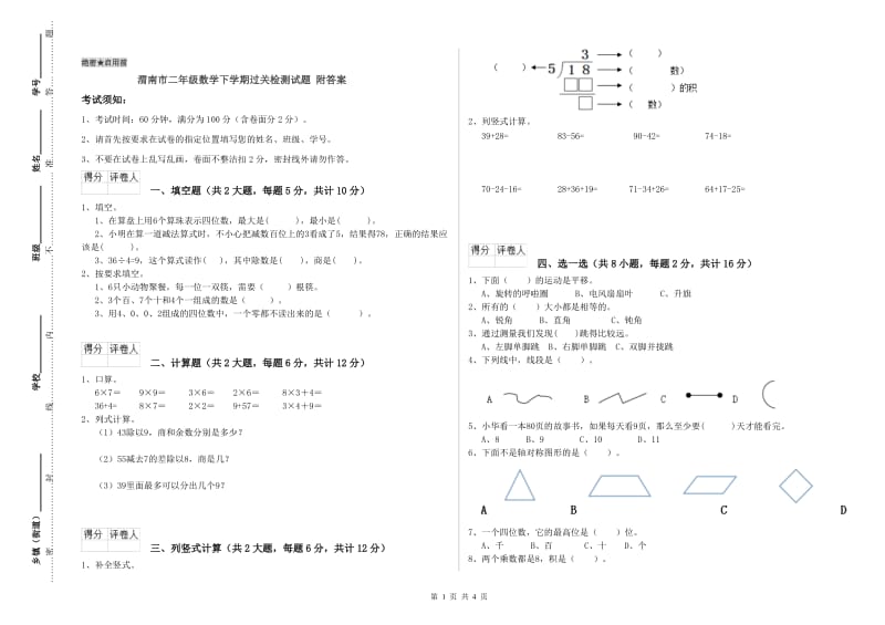 渭南市二年级数学下学期过关检测试题 附答案.doc_第1页