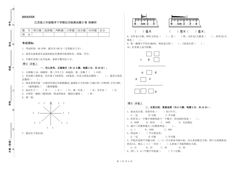 江苏版三年级数学下学期过关检测试题B卷 附解析.doc_第1页