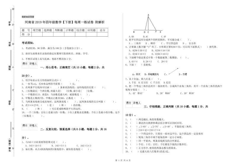 河南省2019年四年级数学【下册】每周一练试卷 附解析.doc_第1页