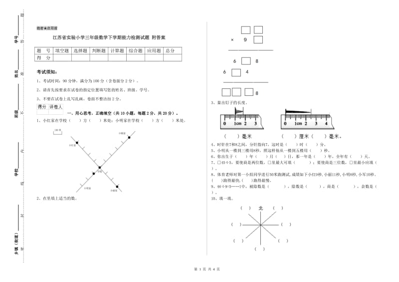 江苏省实验小学三年级数学下学期能力检测试题 附答案.doc_第1页