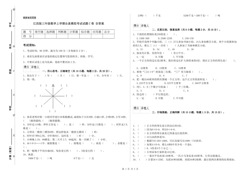 江西版三年级数学上学期全真模拟考试试题C卷 含答案.doc_第1页