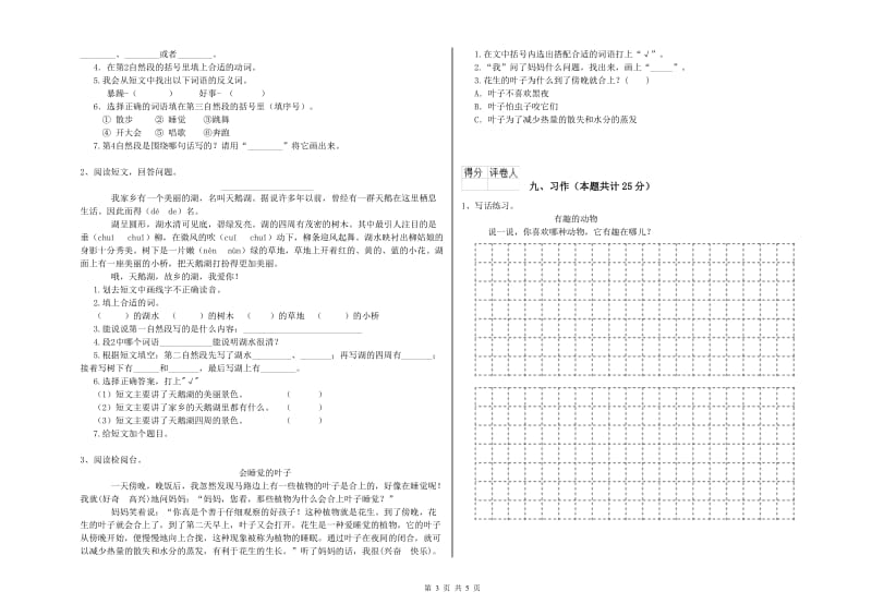 河南省2020年二年级语文【上册】提升训练试卷 含答案.doc_第3页