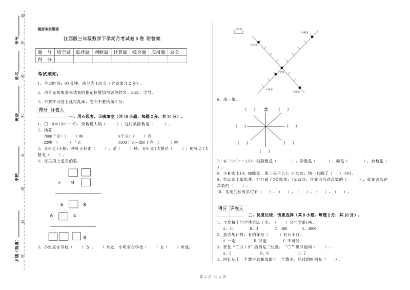 江西版三年级数学下学期月考试卷D卷 附答案.doc_第1页