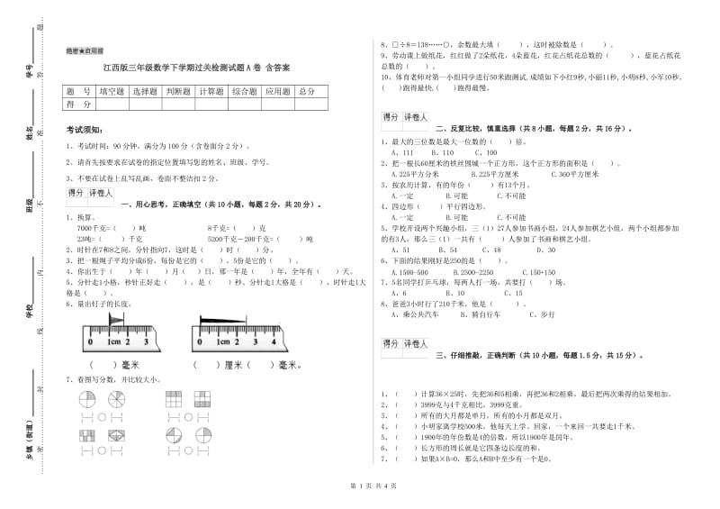 江西版三年级数学下学期过关检测试题A卷 含答案.doc_第1页