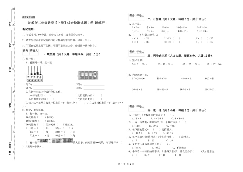 沪教版二年级数学【上册】综合检测试题D卷 附解析.doc_第1页