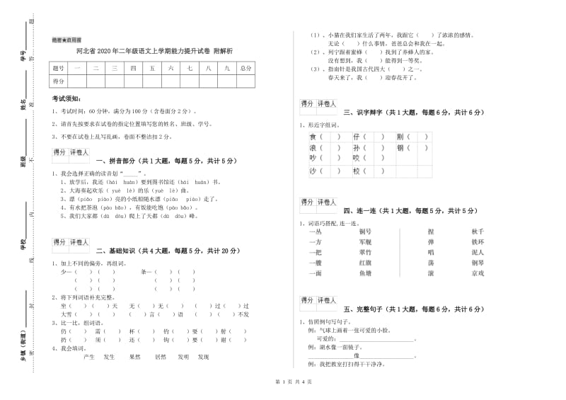 河北省2020年二年级语文上学期能力提升试卷 附解析.doc_第1页