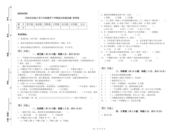 河池市实验小学六年级数学下学期综合检测试题 附答案.doc_第1页