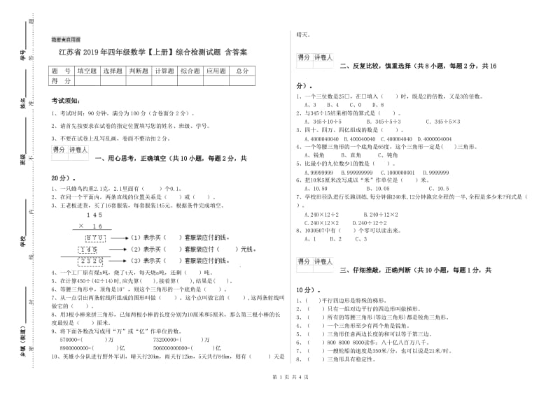 江苏省2019年四年级数学【上册】综合检测试题 含答案.doc_第1页