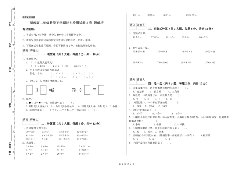 浙教版二年级数学下学期能力检测试卷A卷 附解析.doc_第1页