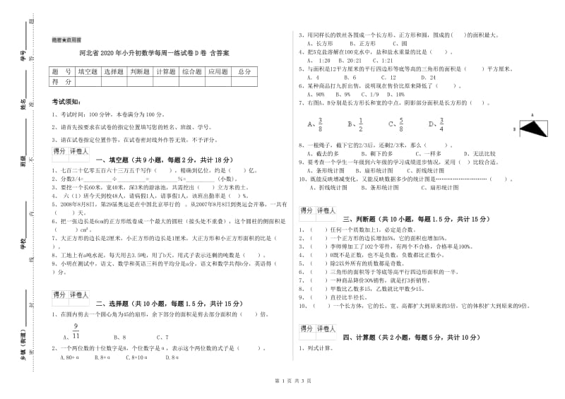 河北省2020年小升初数学每周一练试卷D卷 含答案.doc_第1页