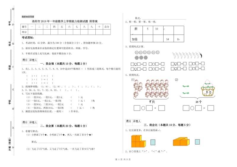 洛阳市2019年一年级数学上学期能力检测试题 附答案.doc_第1页