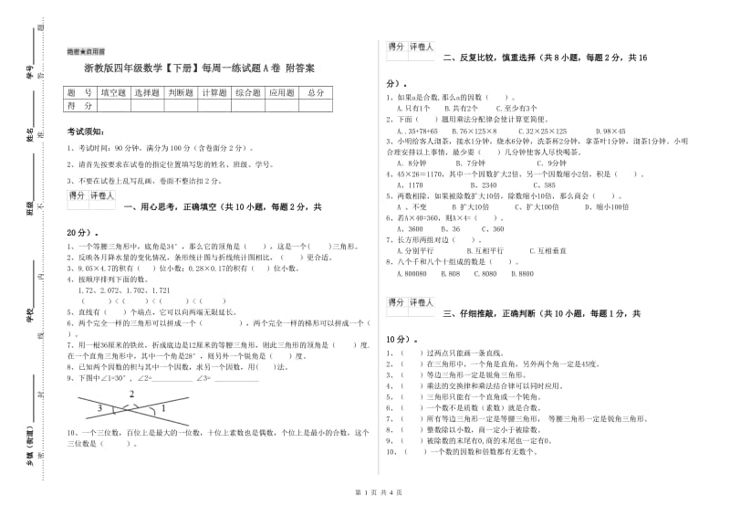 浙教版四年级数学【下册】每周一练试题A卷 附答案.doc_第1页