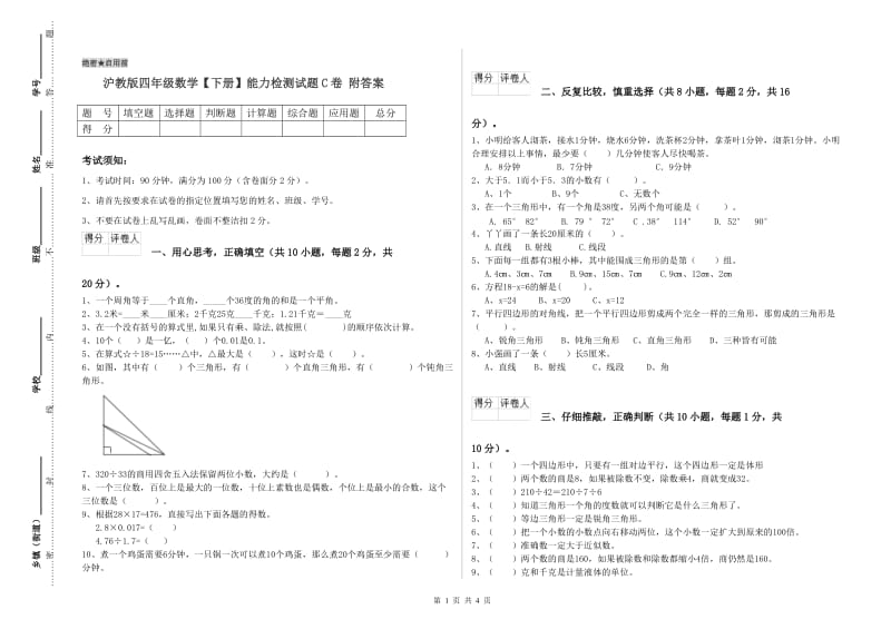 沪教版四年级数学【下册】能力检测试题C卷 附答案.doc_第1页