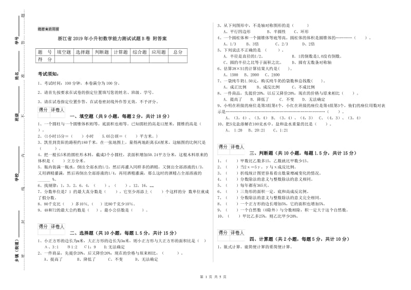 浙江省2019年小升初数学能力测试试题B卷 附答案.doc_第1页